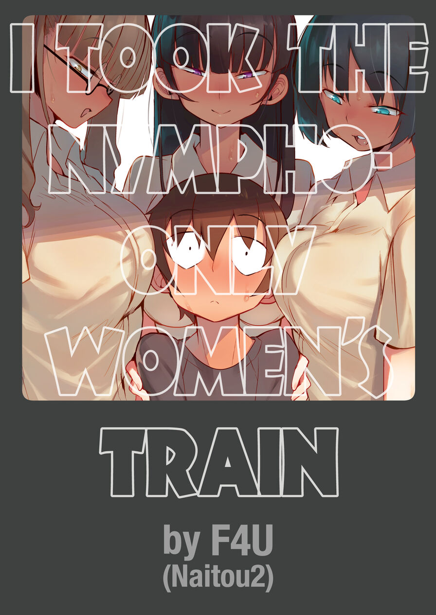 [naitou2 (F4U)] I Took the Nympho-Only Women's Train