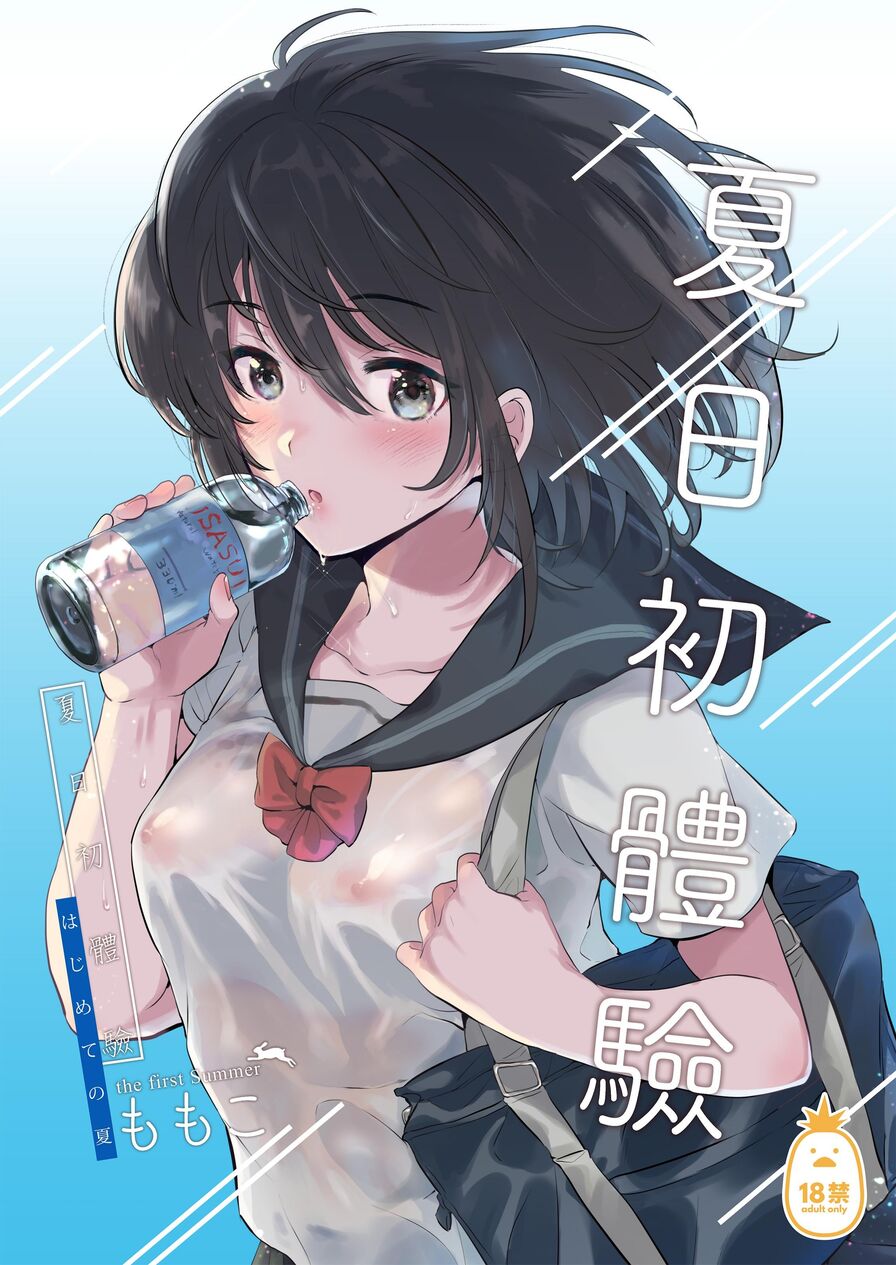 [Momoko] 夏日初體驗 (CHINESE)