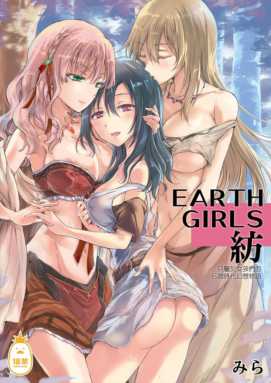 [Mira] EARTH GIRLS 紡 (CHINESE)