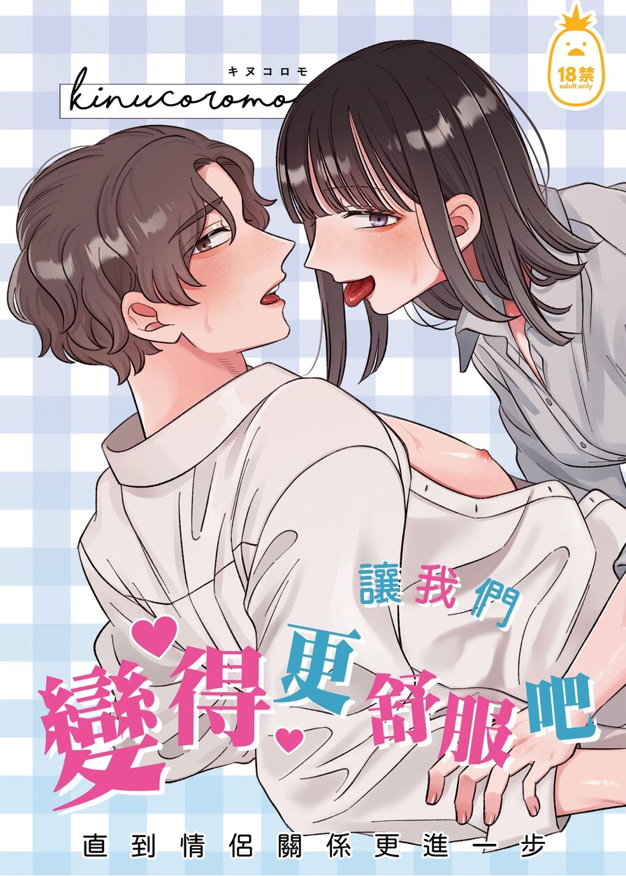 [Kaname Kinuco] 讓我們變得更舒服吧 (CHINESE)