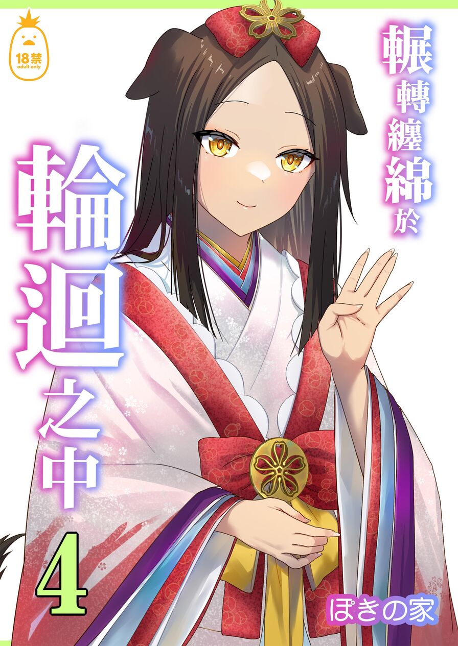 [Poki no Ie] 輾轉纏綿於輪迴之中4 (CHINESE)