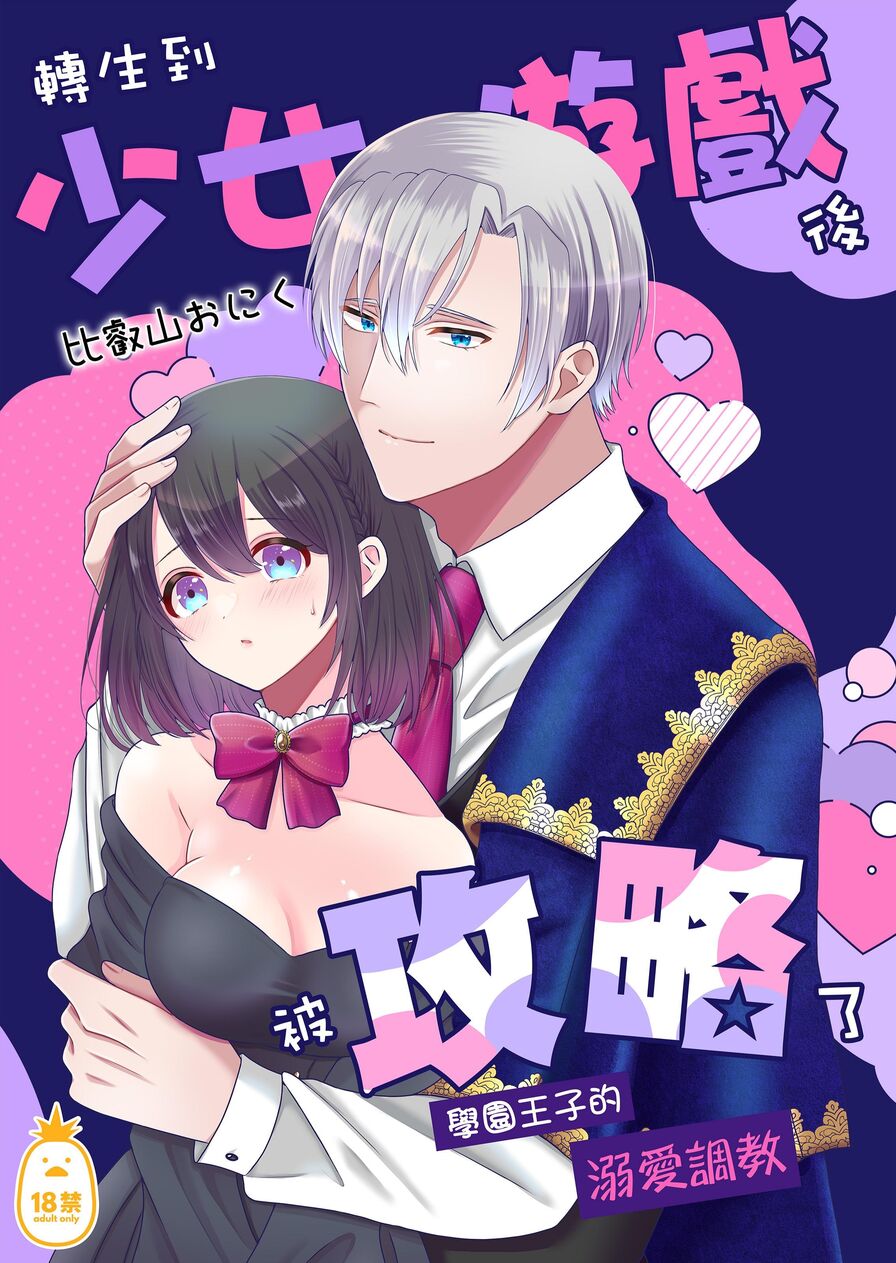 [Hieizan Oniku] 轉生到少女遊戲後被攻略了～學園王子的溺愛調教～ (CHINESE)