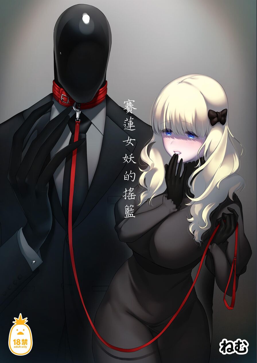 [Nemu] 賽蓮女妖的搖籃 (CHINESE)