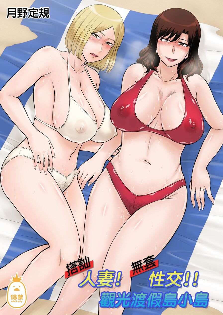 [Tsukino Jyogi] 搭訕人妻！無套性交！！觀光渡假島小島 (CHINESE)