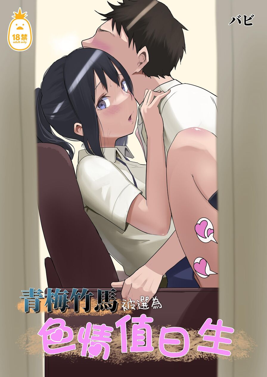 [Bambi] 青梅竹馬被選為色情值日生 (CHINESE)