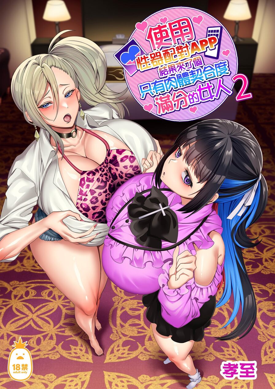 [Kouji] 使用性器配對APP結果來了個只有肉體契合度滿分的女人2 (CHINESE)