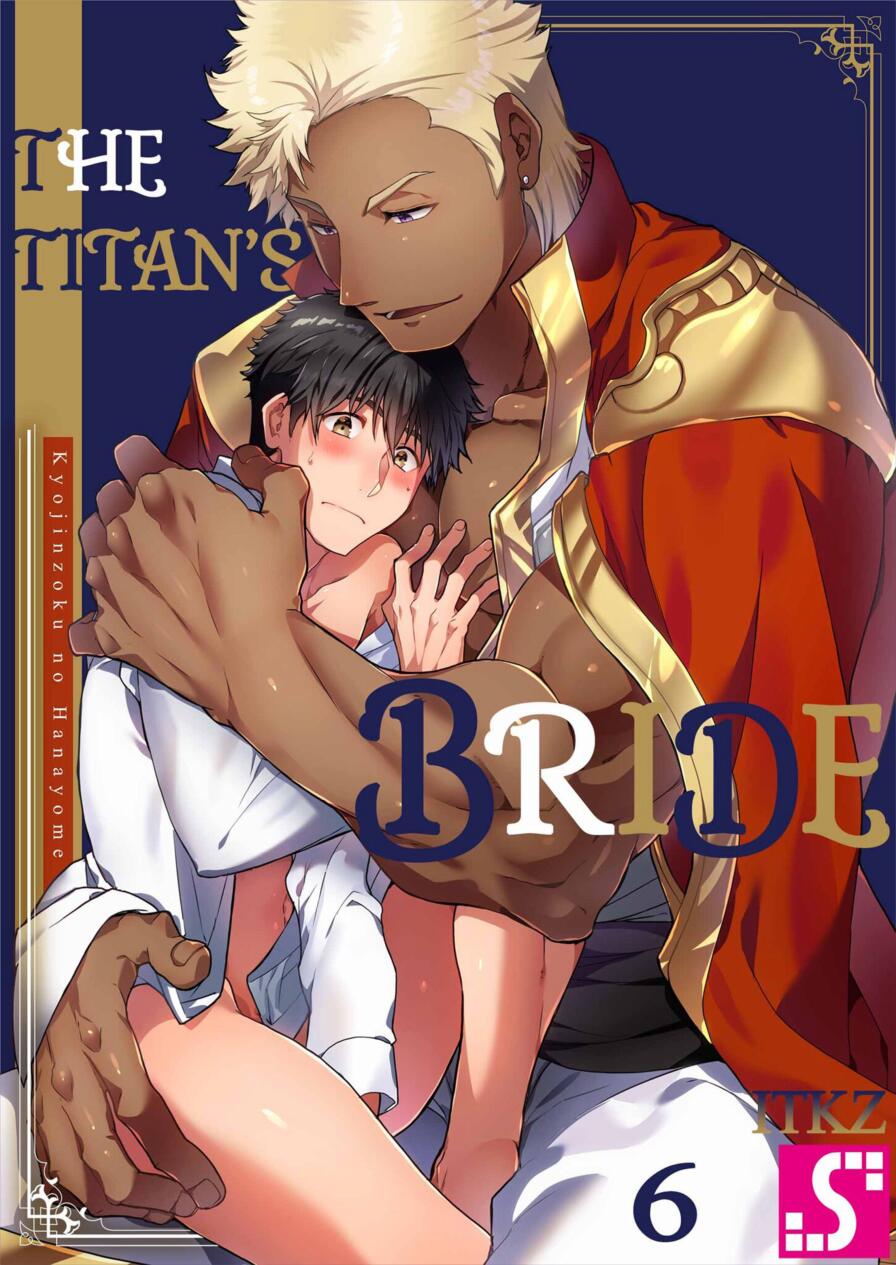 [WWWave (ITKZ)] The Titan's Bride Vol.6