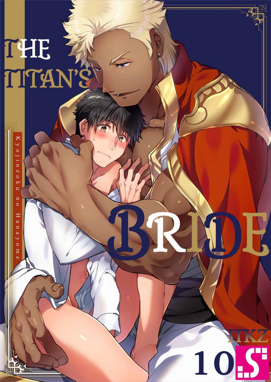 [WWWave (ITKZ)] The Titan's Bride Vol.10